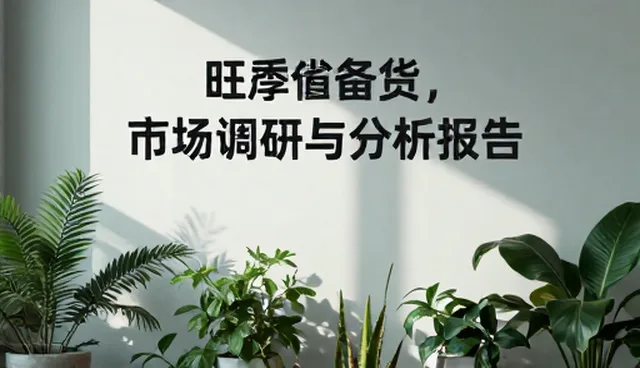 市场调研报告选型如何避免误区？
